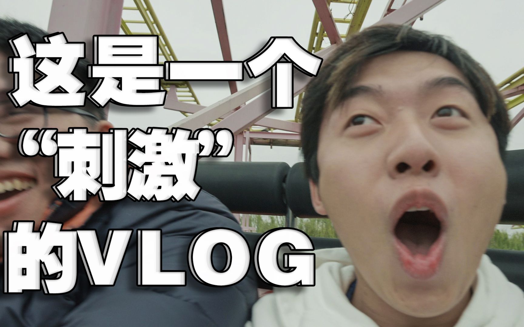 这是一个“刺激”的VLOG哔哩哔哩bilibili