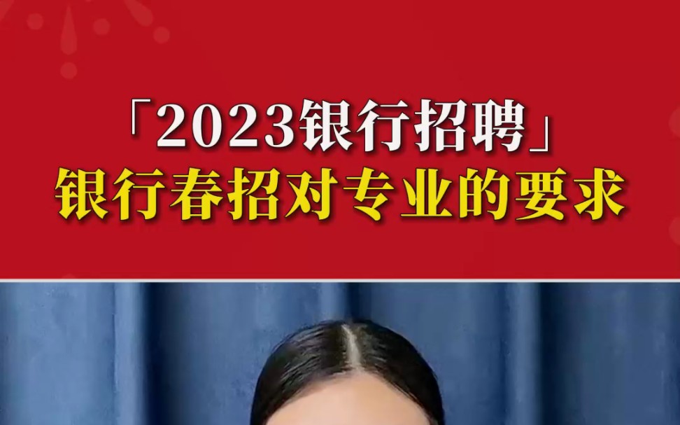 2023银行春季招聘报名专业要求?哔哩哔哩bilibili