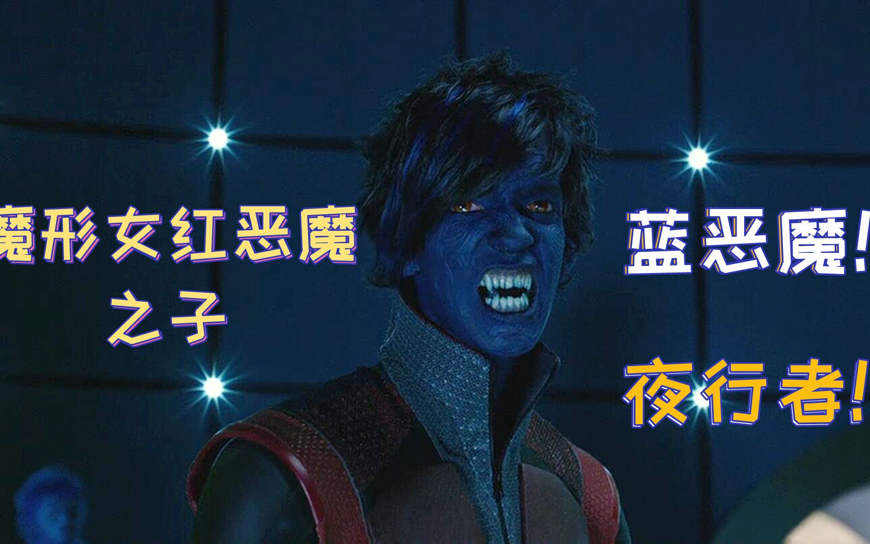 x战警变种人系列夜行者红恶魔和魔形女之子能够瞬间移动