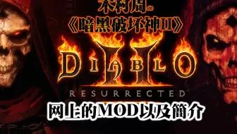 【木村周de暗黑2重置版MOD】 微微变态 MOD 3dm的一款 和 我梳理整合和微调的一款较为纯净的MOD