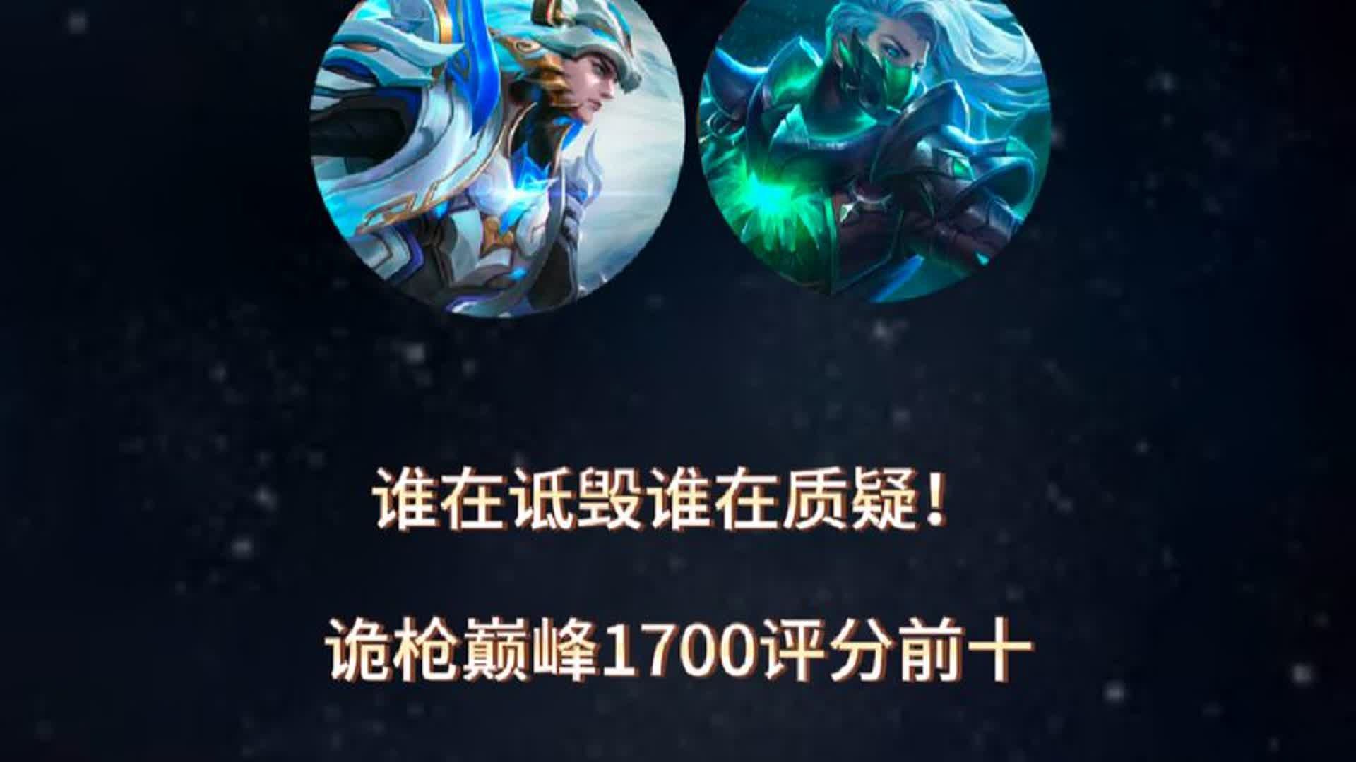 谁在诋毁谁在质疑谁说诡枪只能在钻石星耀摸爬滚打