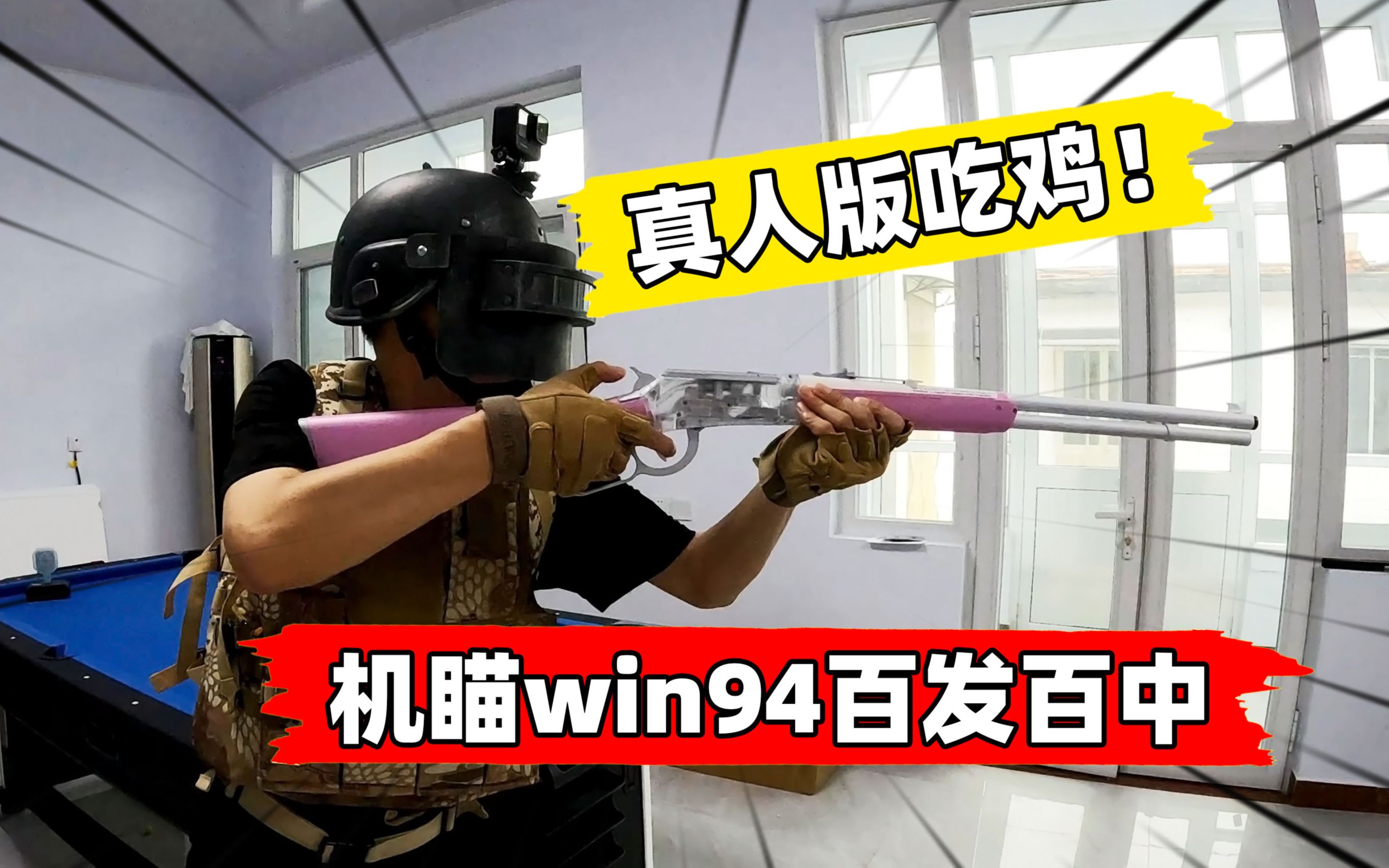 狙击手麦克:真人版吃鸡!机瞄win94射程200米,百发百中!哔哩哔哩bilibili