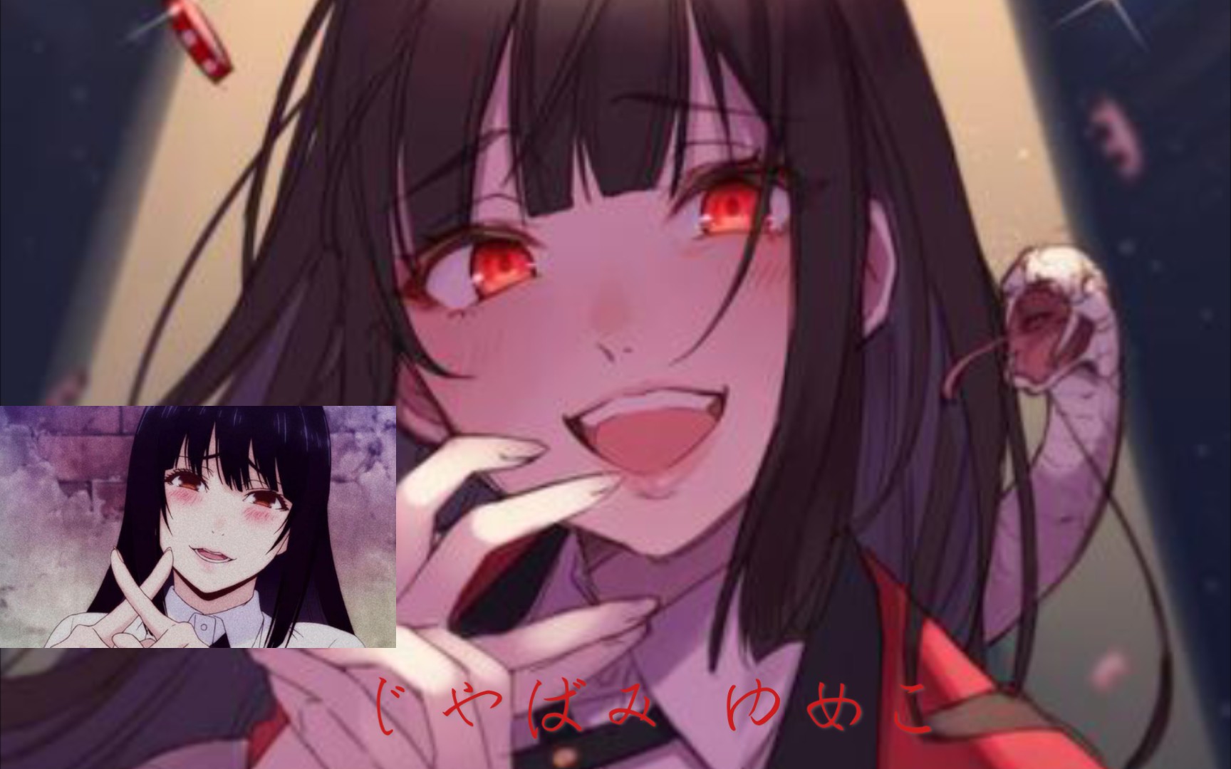 狂赌之渊【蛇喰梦子】充满魅力的女孩