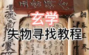 Download Video: 【干货】二分钟学会寻丢失物品（猫狗）保姆级教程