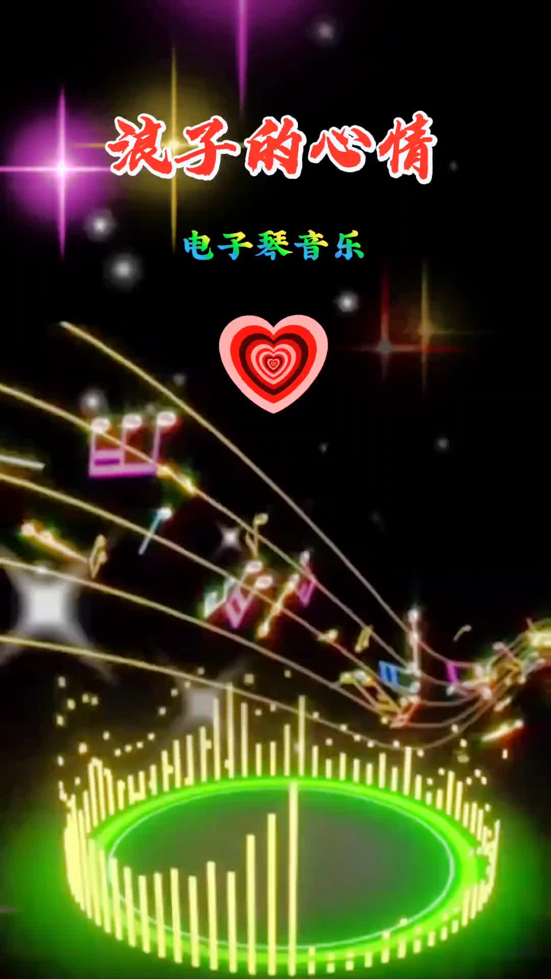 电子琴音乐浪子的心情感谢大家聆听和支持