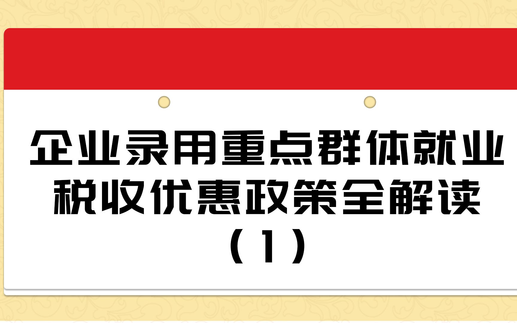 企业录用重点群体就业税收优惠政策全解读(1)哔哩哔哩bilibili