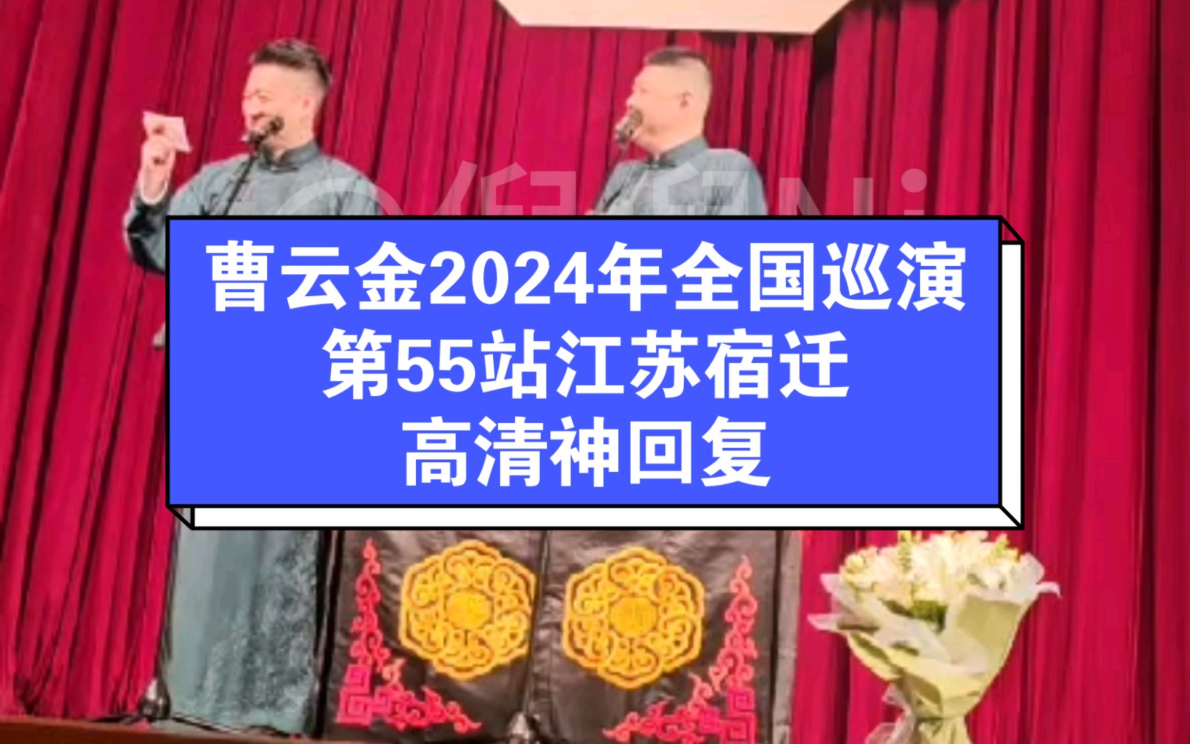 曹云金2024年全国巡演第55站,江苏宿迁站高清神回复.哔哩哔哩bilibili