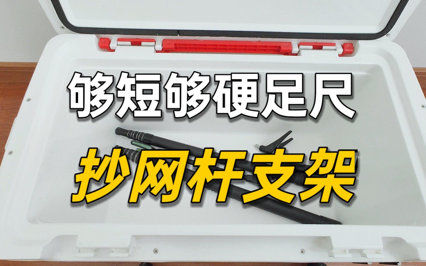 轻简工具41期:为了支架抄网杆,放进背包和钓箱,我掉了太多坑!哔哩哔哩bilibili