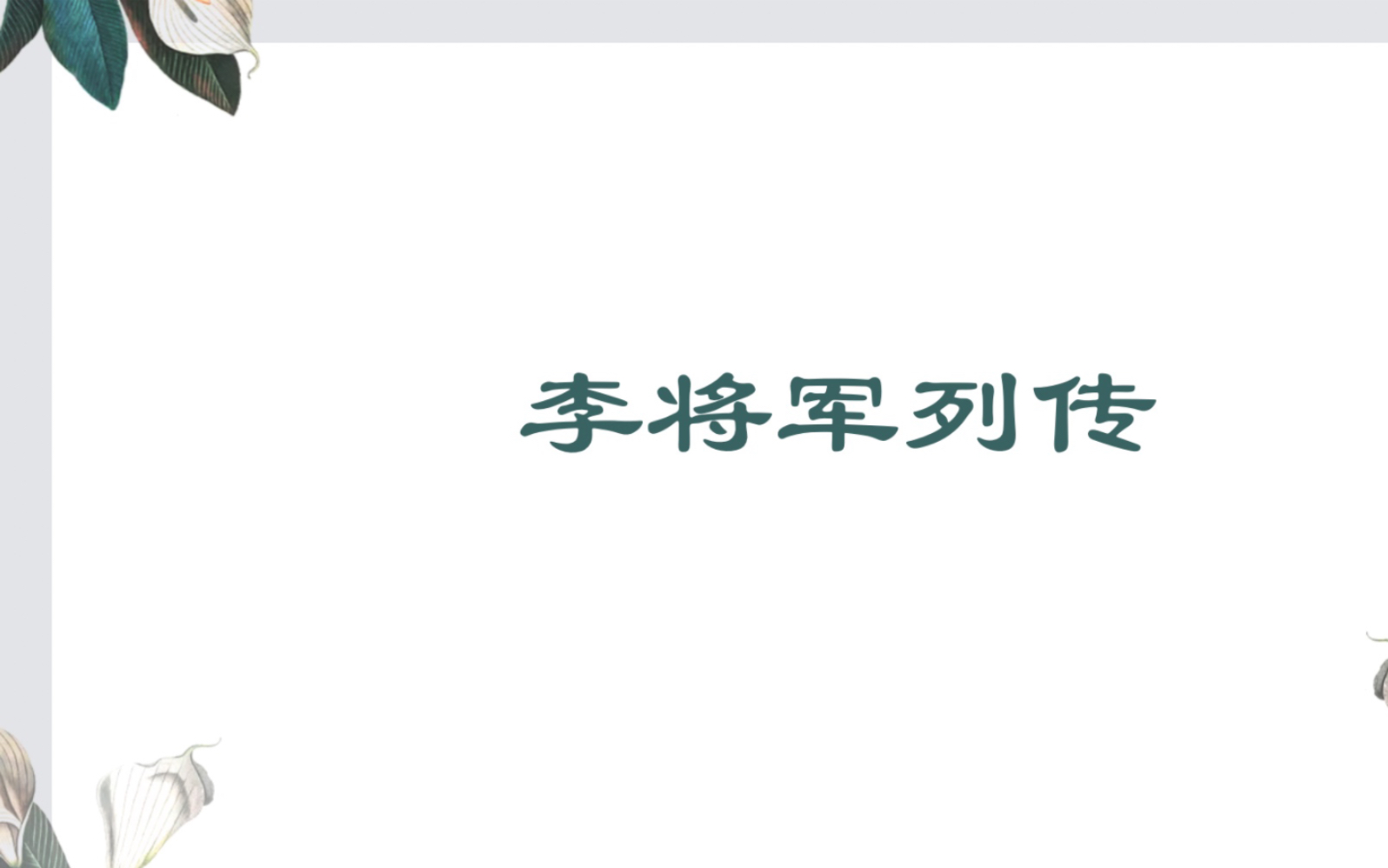 [图]陕西专升本语文——李将军列传