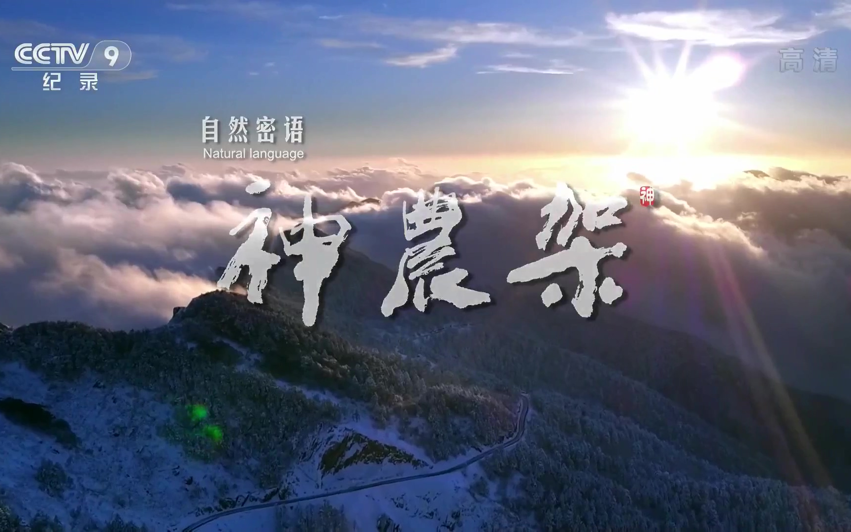 【央视纪录片】《神农架》四集全 1080p cctv9hd