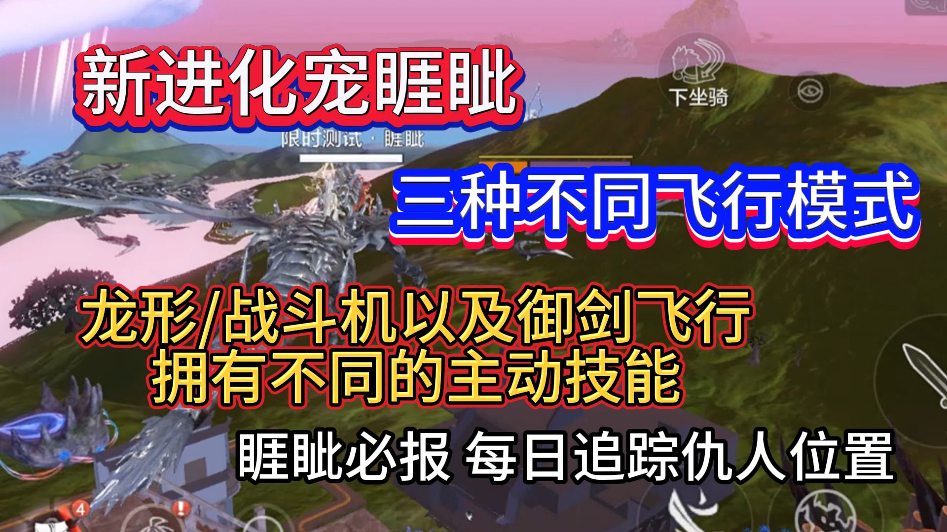 睚眦的三种不同飞行模式 龙形/战斗机以及御剑飞行 拥有不同的主动技能 睚眦必报每日九次追踪仇人位置哔哩哔哩bilibili游戏解说