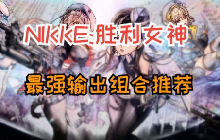 [图]【nikke胜利女神】最好的防御就是攻击！目前伤害最高组合。