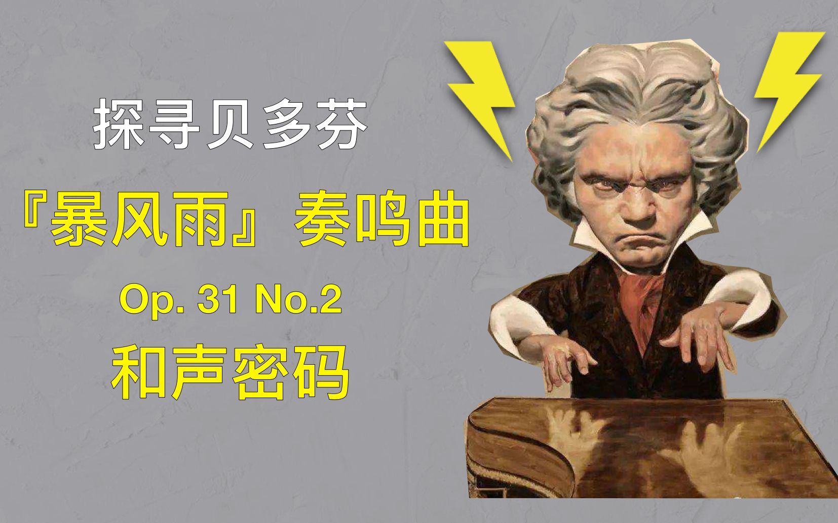 和声不懂和弦外音解密贝多芬奏鸣曲op31暴风雨主题和弦外音