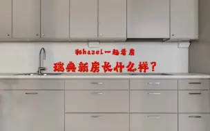 Download Video: HejHazel / 瑞典新房长什么样？跟我一起看看吧/ Empty apartment roomtour