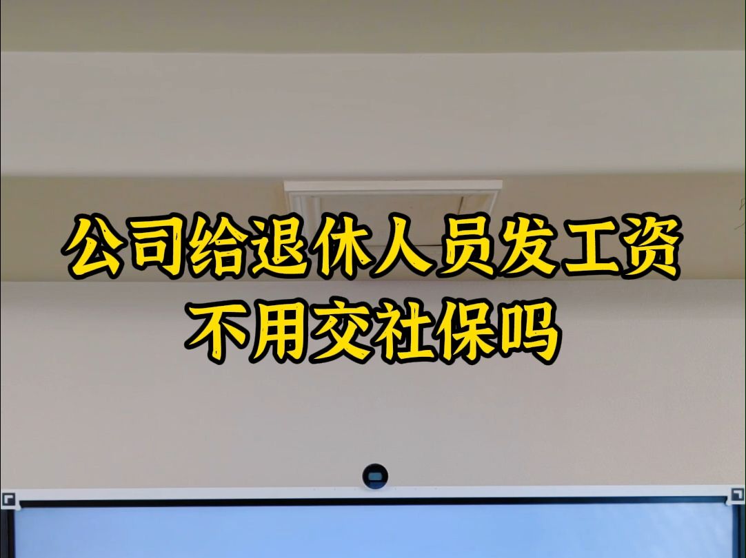 公司给退休人员发工资不用交社保吗哔哩哔哩bilibili