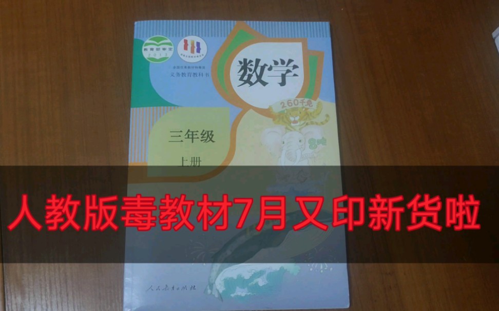 人教版毒教材2022年7月继续印刷发给小学生,荼毒前仆后继,哔哩哔哩bilibili