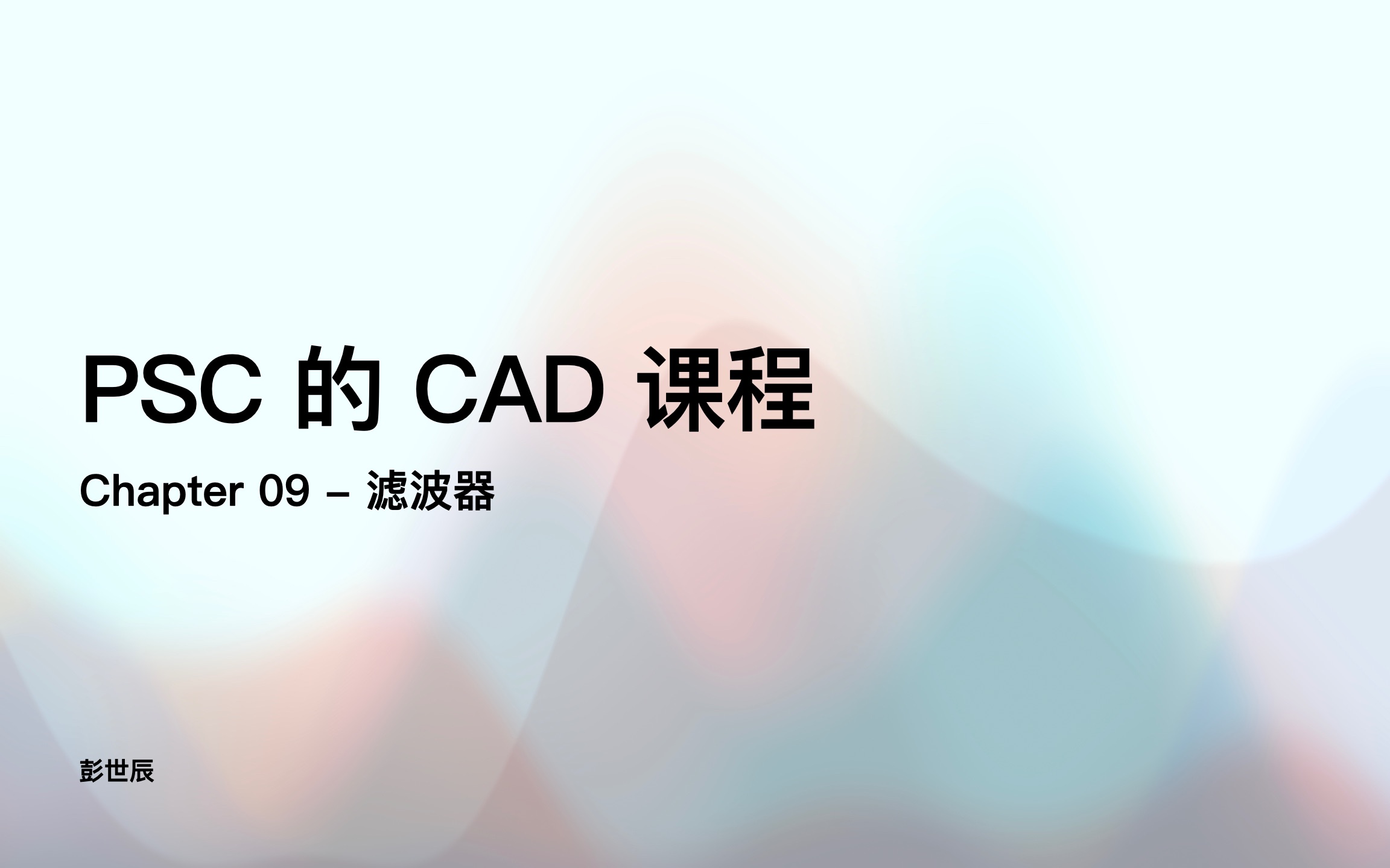 CAD电路分析与设计Ch09滤波器(电子科技大学格拉斯哥学院前助教 PSC 的友情格院专属课程系列)哔哩哔哩bilibili