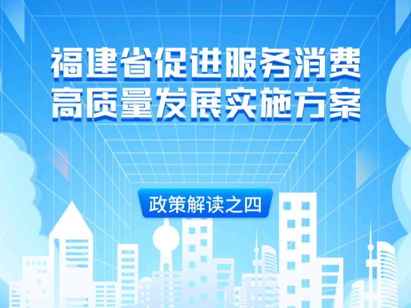 《福建省促进服务消费高质量发展实施方案》(4)“增强消费动能”政策篇哔哩哔哩bilibili