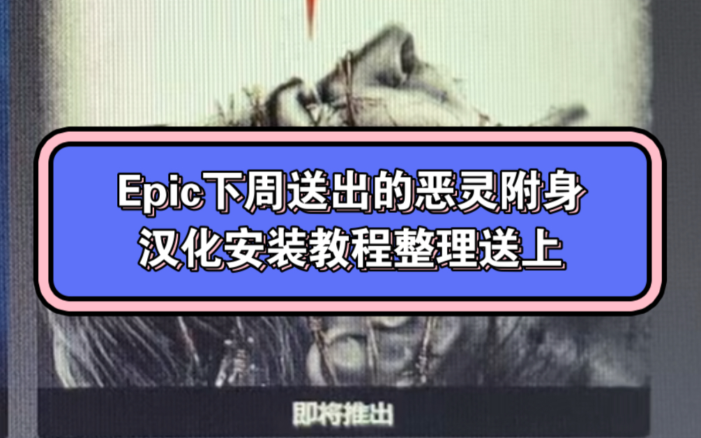 Epic下周送出的恶灵附身的汉化给大家整理好了!快去保存吧!哔哩哔哩bilibili