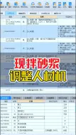 Download Video: 实际使用现拌砂浆时如何调整对应的人材机