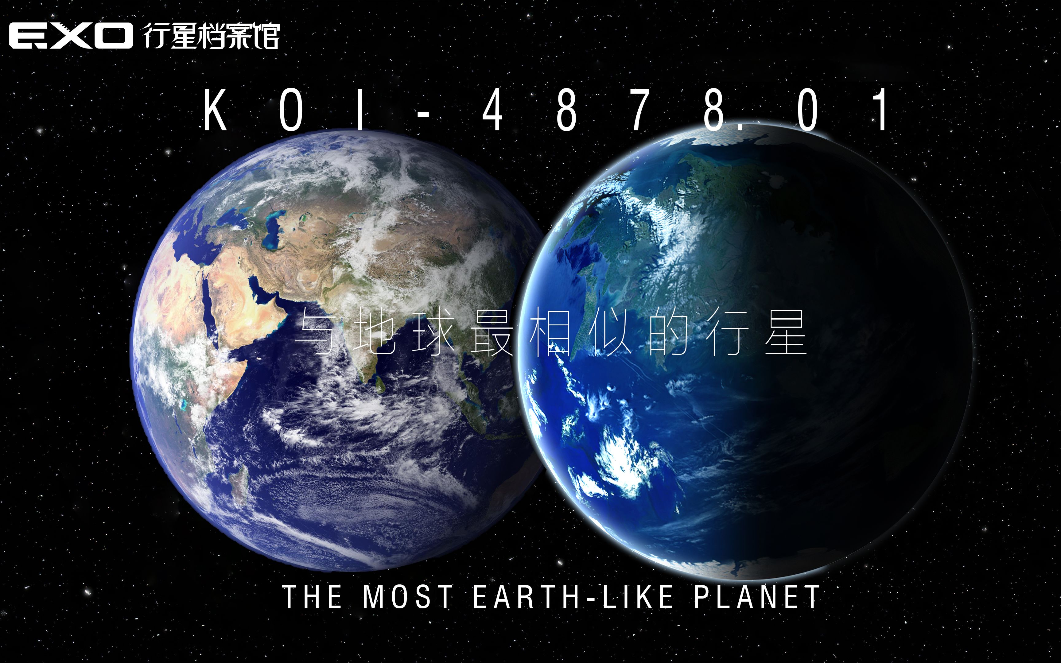 【exo行星档案馆61深入解析】koi-4878.01,与地球最相似的系外行星?