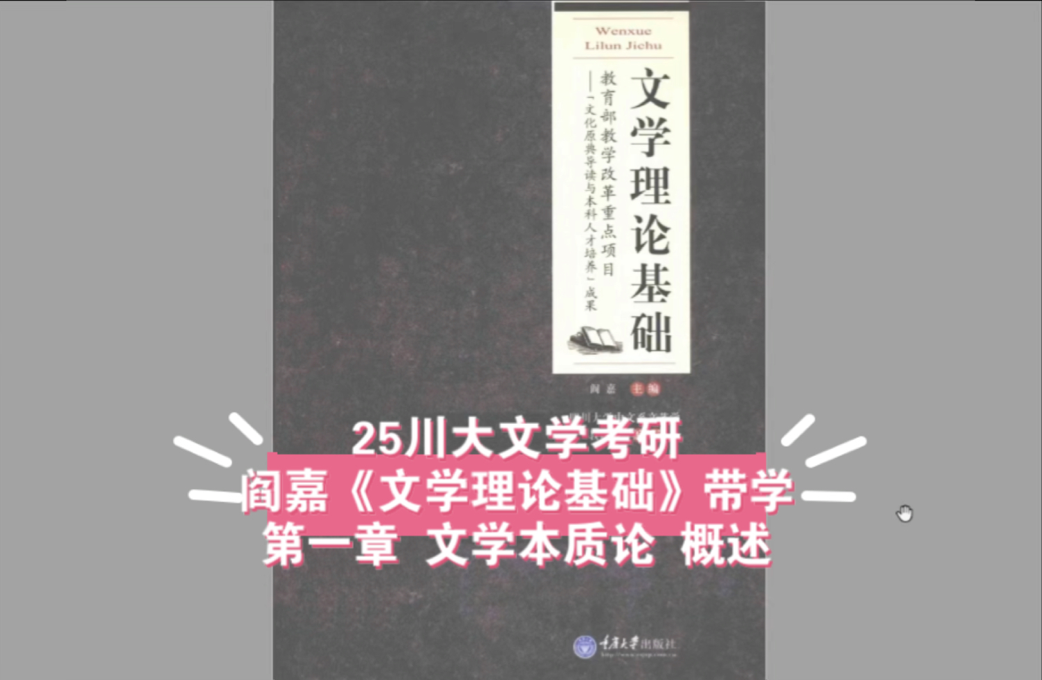 [图]川大阎嘉《文学理论基础》带学 | 第一章 文学本质论 概述