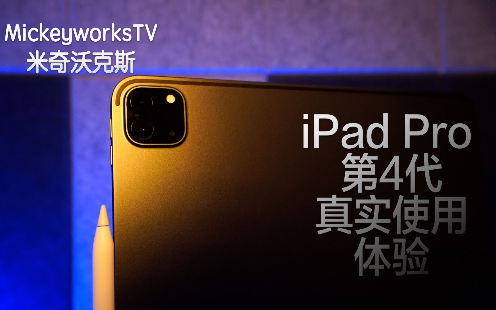 米奇沃克斯newipadpro129第4代实话实说版使用体验苹果通过另一种方式