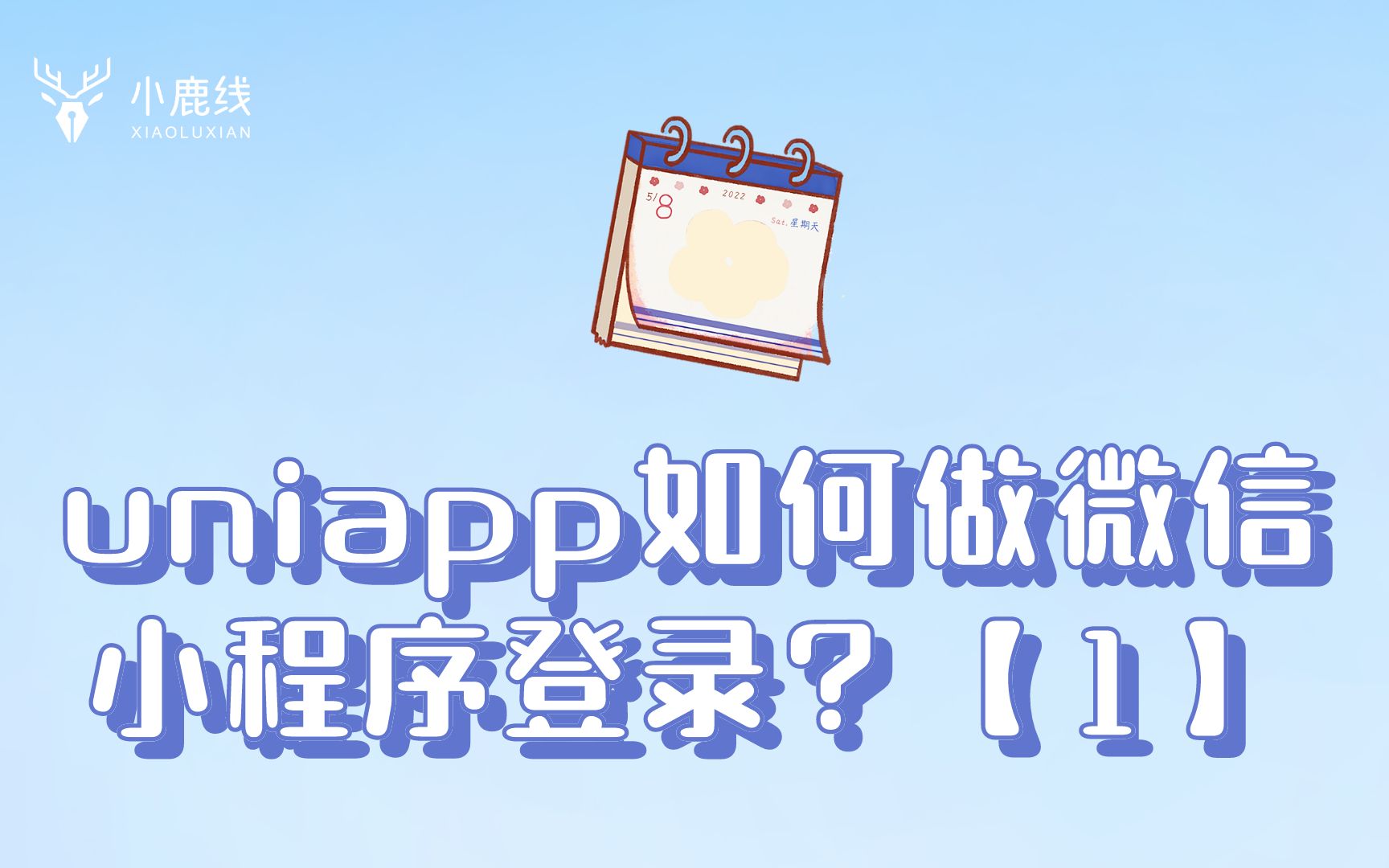 【1】uniapp如何做微信小程序登录?哔哩哔哩bilibili