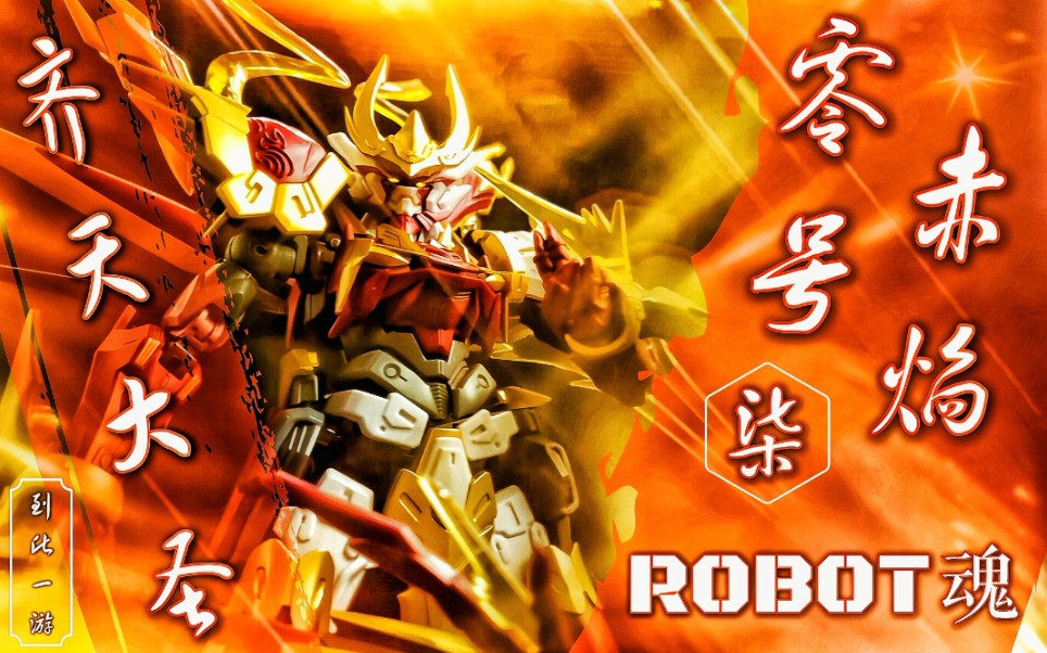 【柒测评】万代×腾讯 robot魂 零号赤焰 孙悟空 齐天大圣 测评(第104