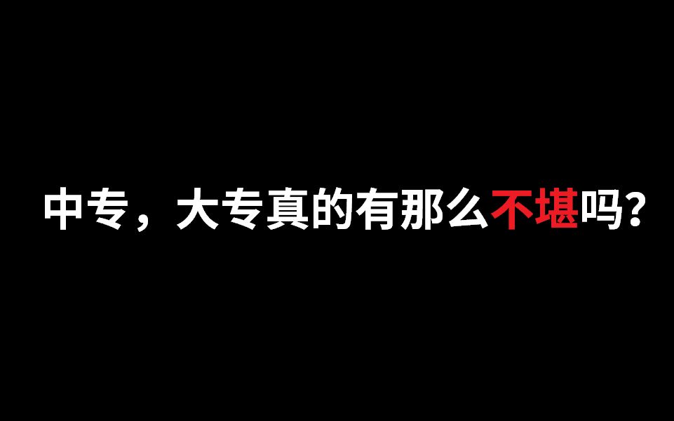 中专,大专真的有那么不堪吗?专科究竟是什么样子哔哩哔哩bilibili