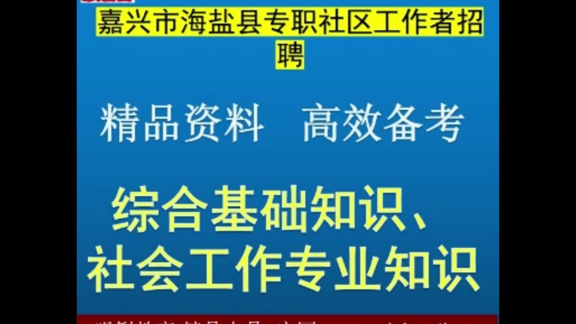 2024嘉兴市海盐县社区工作者综合基础知识社会工作专业知识题库视频哔哩哔哩bilibili