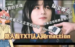 Download Video: 【TXT认人向reaction】路人继续看档人弟弟们啦