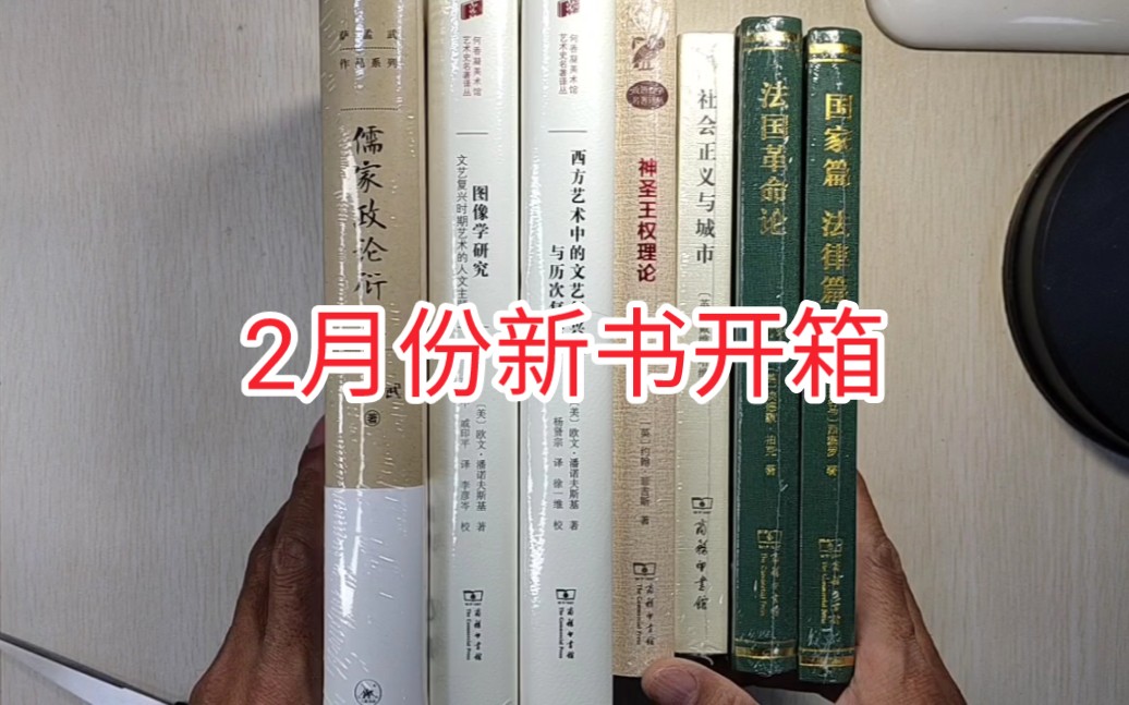 2月份新书开箱:商务印书馆:社会正义与城市、神圣王权理论、西方艺术中的文艺复兴、图像学研究、法国革命论、法律篇国家篇及儒家政论衍义哔哩哔哩...