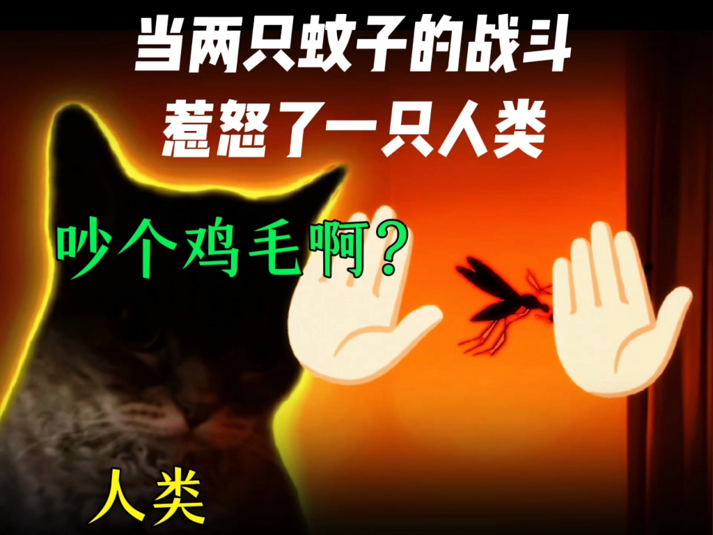 当两只蚊天帝的战斗惹怒了人天帝——降蚊打击！