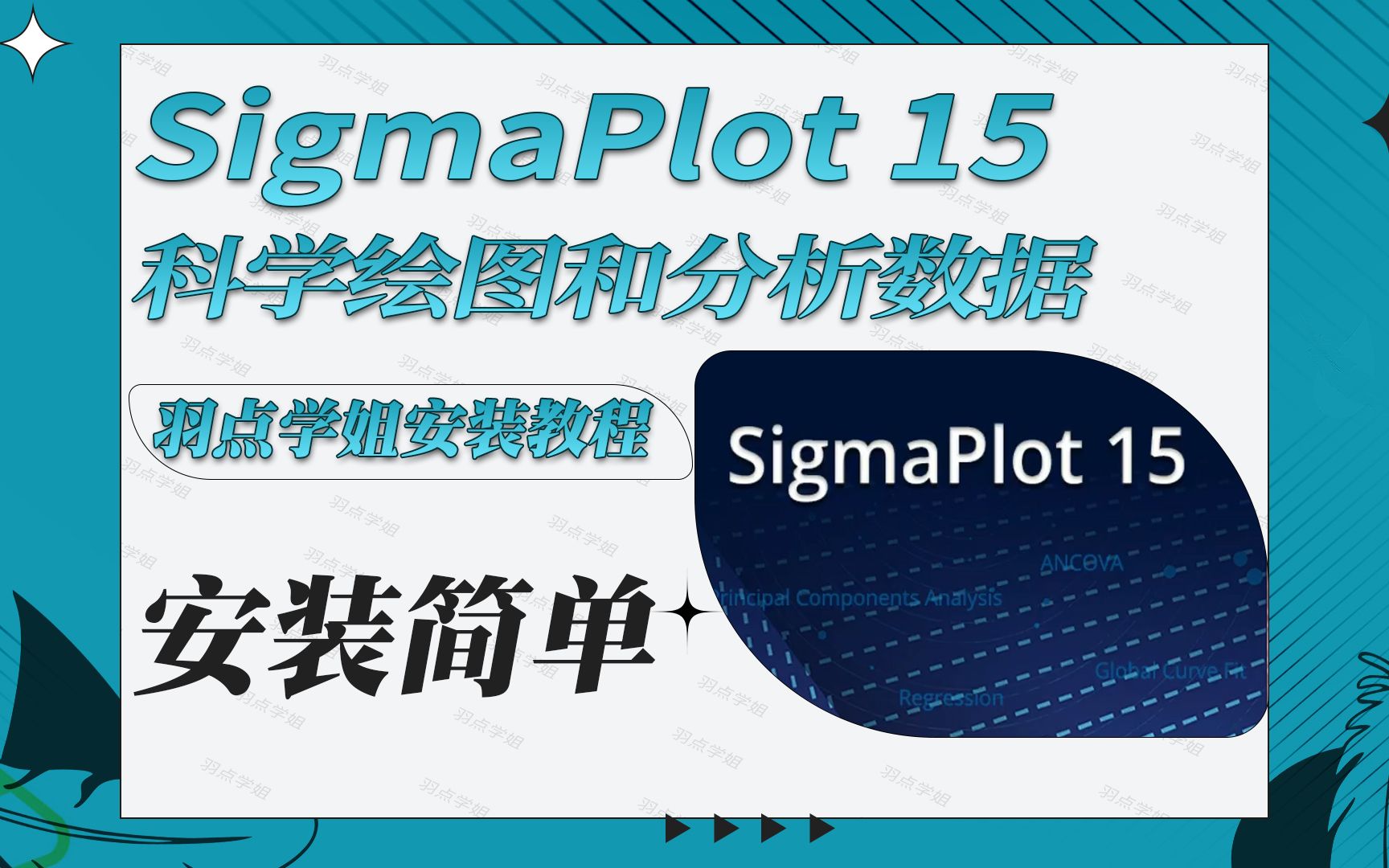 [图]SigmaPlot15.0专业科学绘图软件安装教程