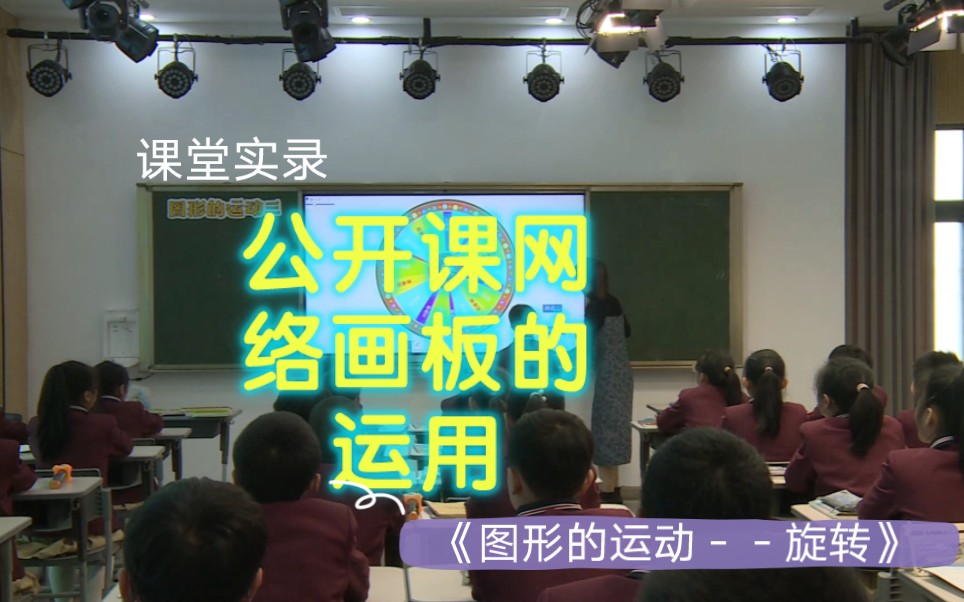 [图]人教学小学五年级数学下册《图形的运动－－旋转》公开课赛课。推荐给老师们上课的辅助神器。