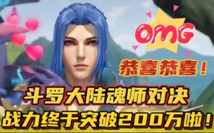 Download Video: 斗罗大陆魂师对决：战力终于突破200万啦！噢力给！