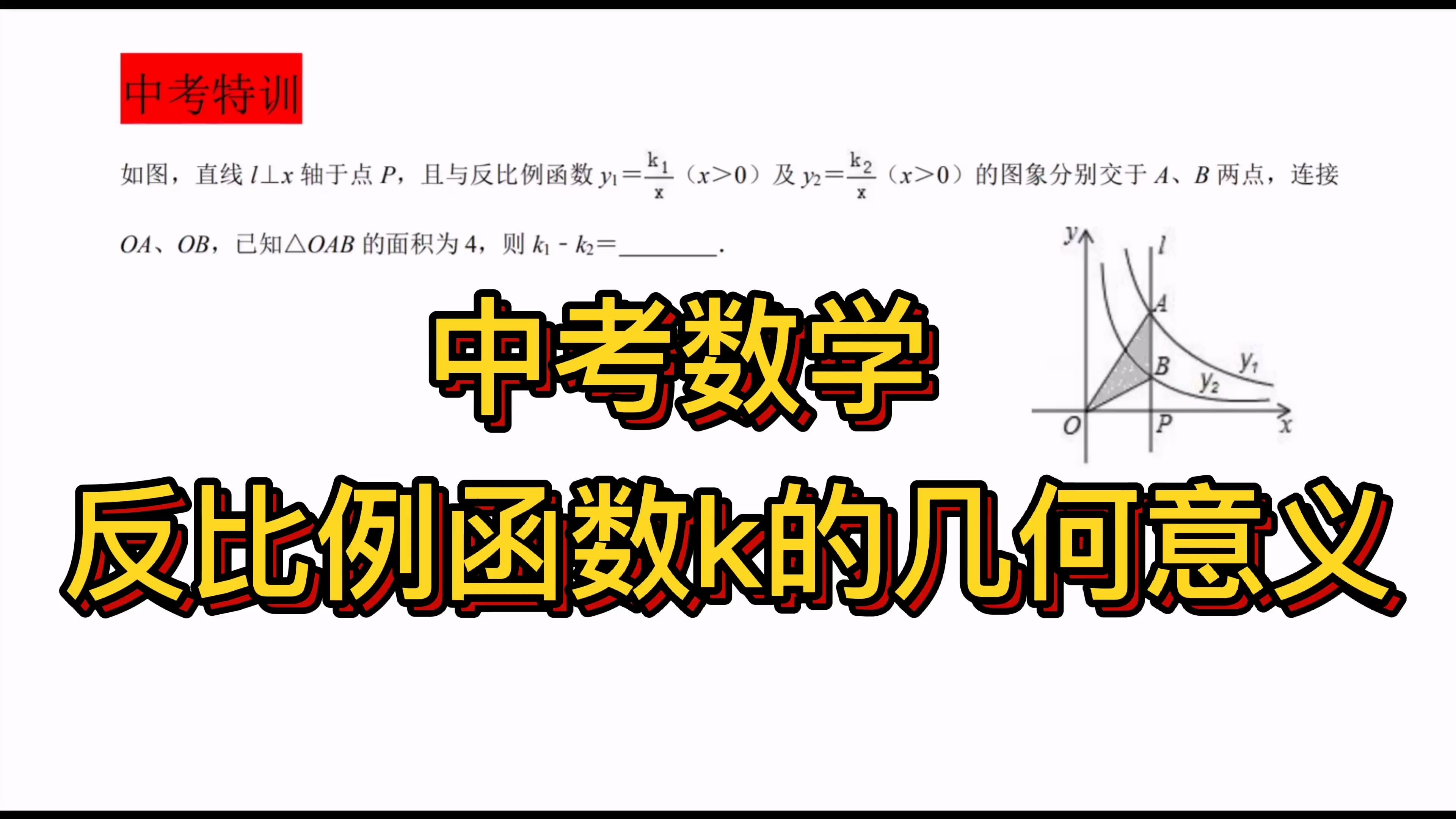 [图]中考数学必考题型，反比例函数k的几何意义，属于中等难度系数