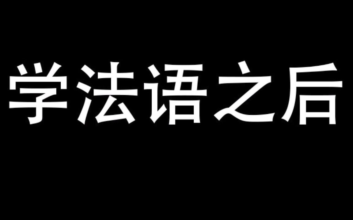 [图]学法语之前 vs 之后