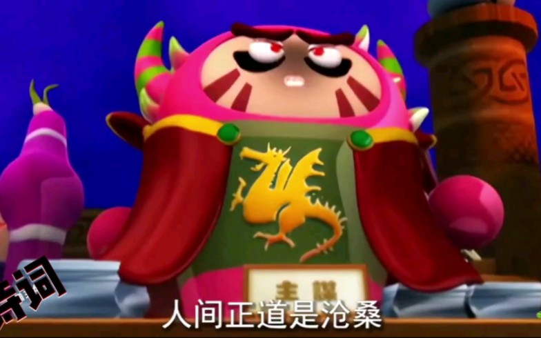 果宝特攻诗词之4k修复