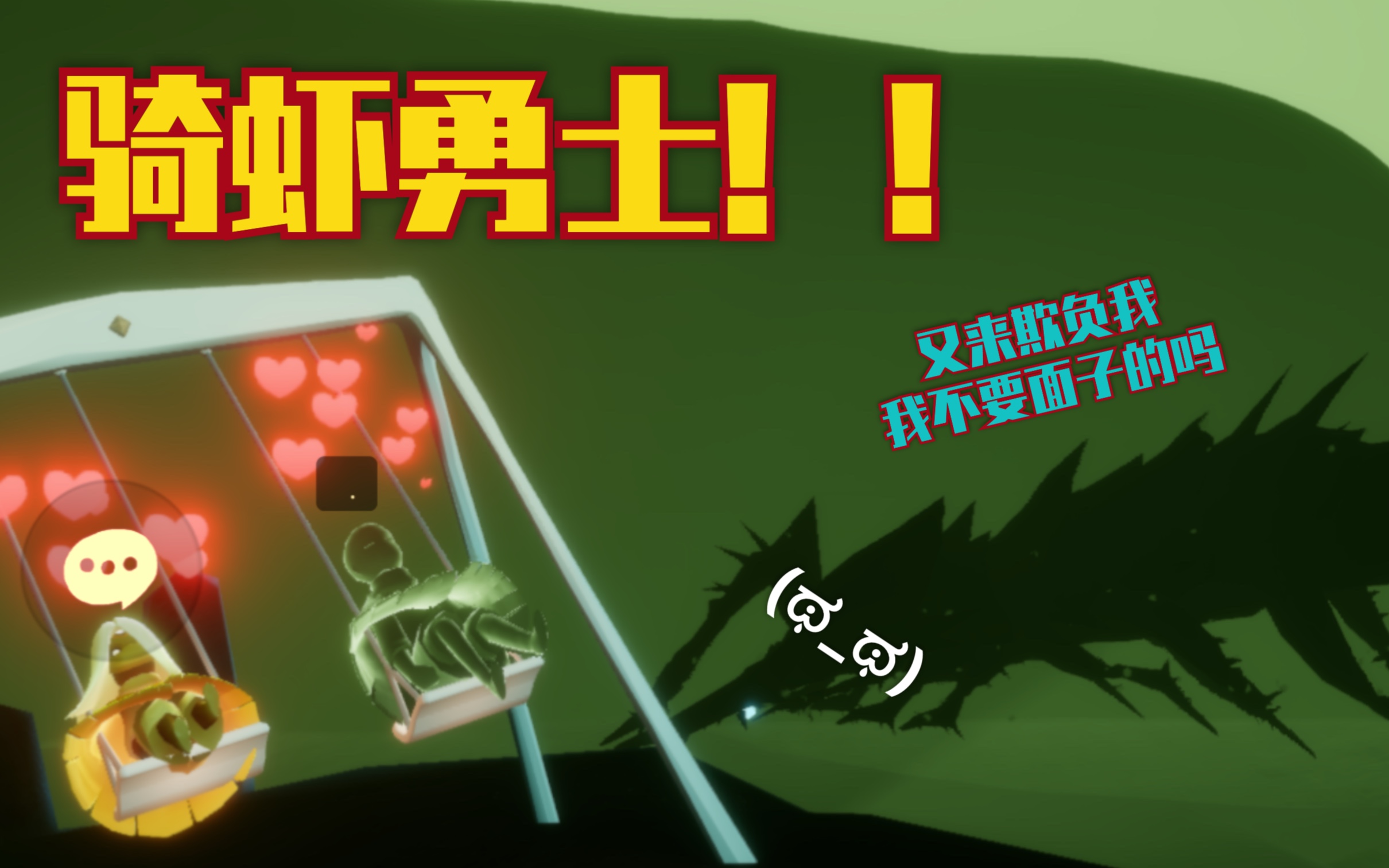 光遇骑皮皮虾的正确姿势与骑虾勇士在墓土相遇