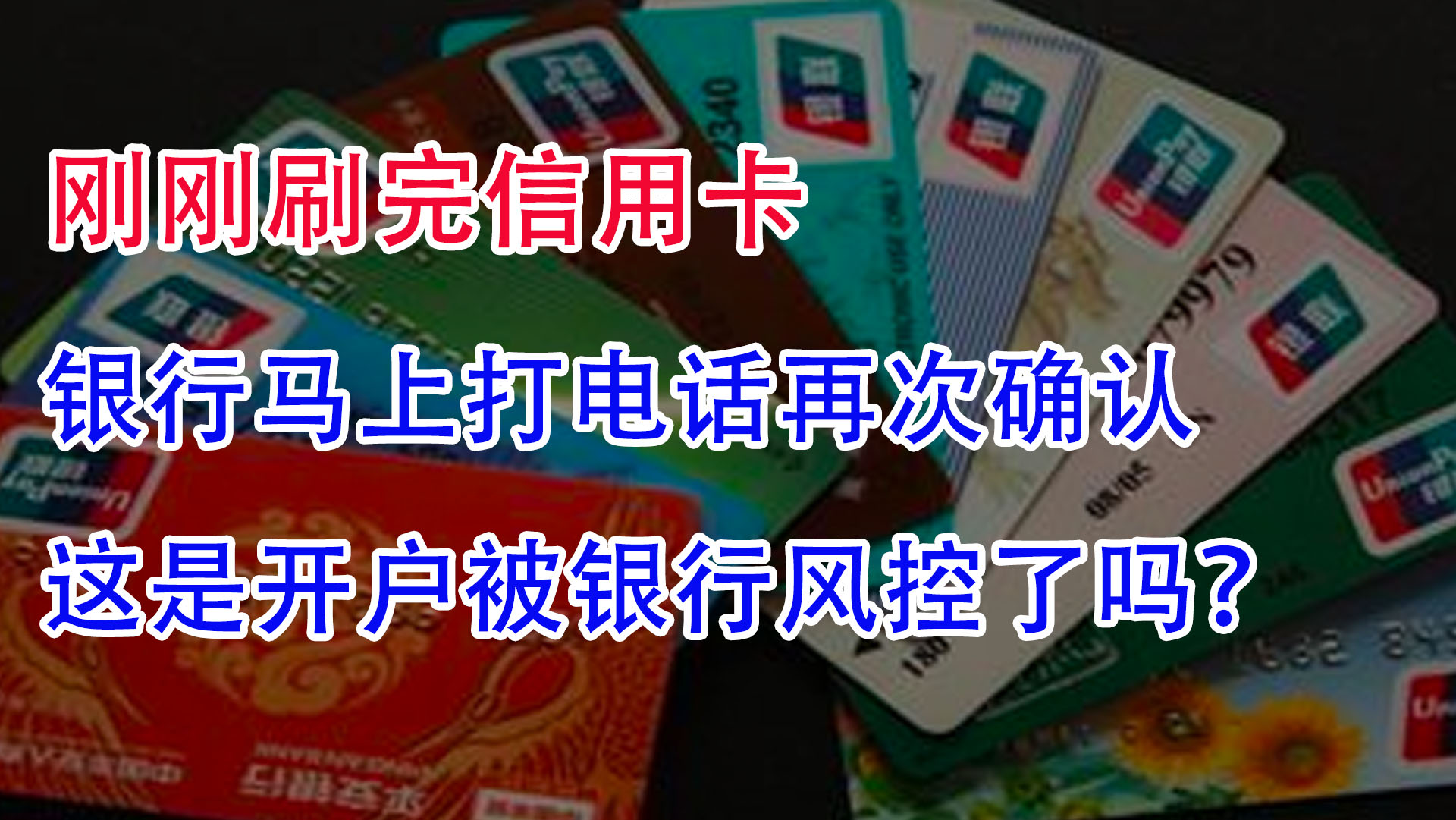 刚刷完信用卡,银行就打电话再次确认!我们被银行风控了吗?哔哩哔哩bilibili