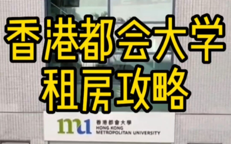 香港都会大学租房攻略哔哩哔哩bilibili