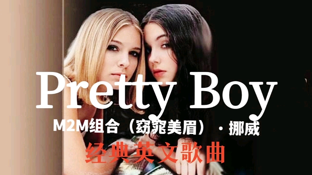 [图]英文金曲！M2M组合《Pretty Boy》，百听不厌，经典永流传