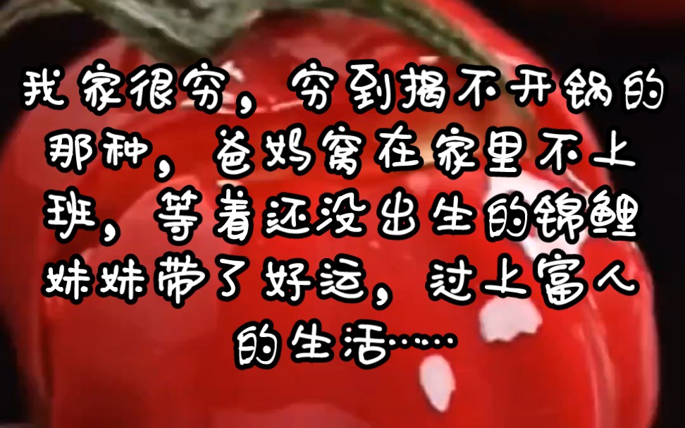 《彼岸悲伤》我家很穷,穷到揭不开锅的那种,爸妈窝在家里不上班,等着