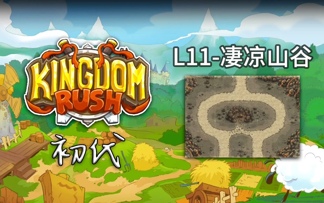kingdom rush王国保卫战1:初代,休闲难度level-11凄凉山谷