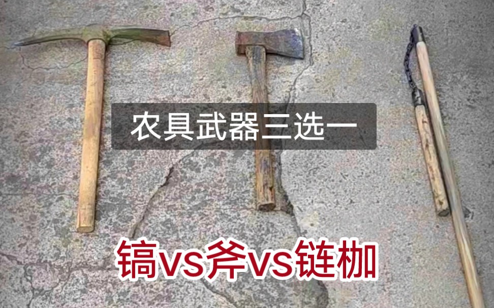 农具武器三选一,镐vs斧vs链枷,你选哪个,为什么,评论区告诉我哔哩哔哩bilibili