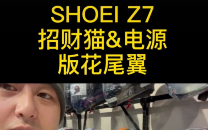 摩托车装备店|shoei z7尾翼哔哩哔哩bilibili