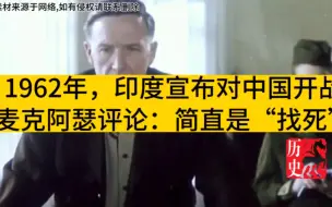 Video herunterladen: 1962年，印度宣布对我国开战，麦克阿瑟评论：简直是“找死”