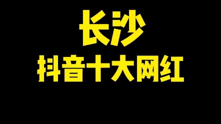 长沙抖音十大网红来了哔哩哔哩bilibili